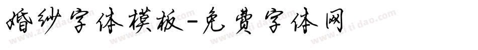 婚纱字体模板字体转换