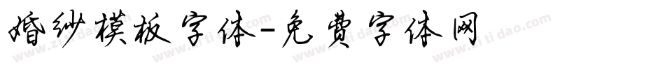 婚纱模板字体字体转换