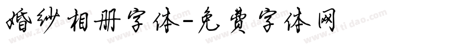 婚纱相册字体字体转换