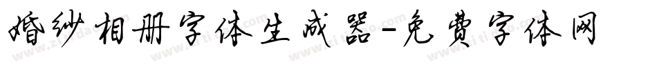 婚纱相册字体生成器字体转换