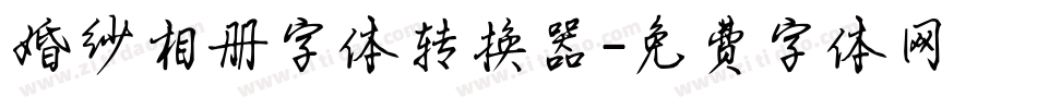 婚纱相册字体转换器字体转换