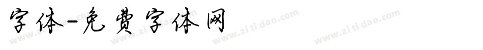 字体字体转换