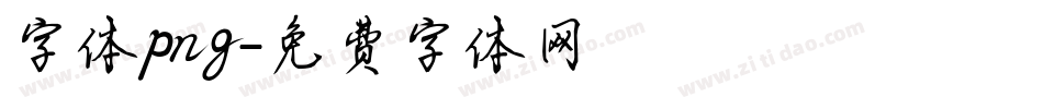 字体png字体转换