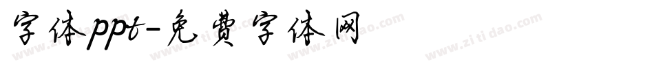 字体ppt字体转换