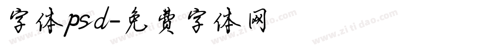 字体psd字体转换