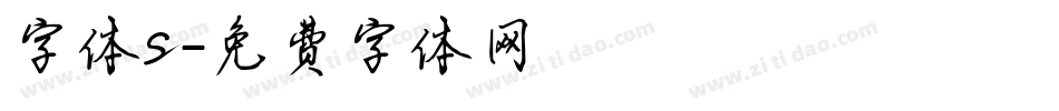 字体s字体转换