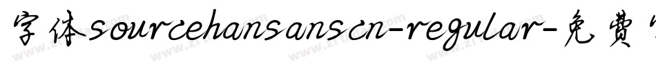 字体sourcehansanscn-regular字体转换
