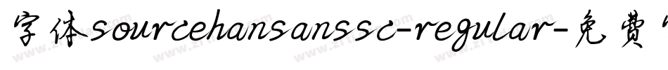 字体sourcehansanssc-regular字体转换