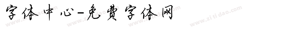 字体中心字体转换