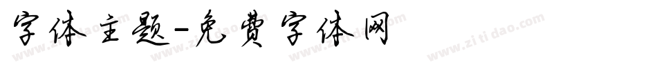 字体主题字体转换