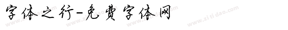 字体之行字体转换