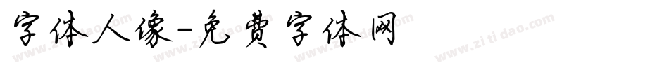 字体人像字体转换