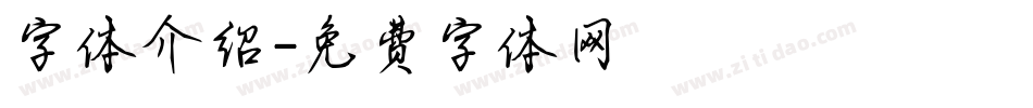 字体介绍字体转换