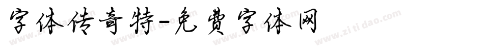 字体传奇特字体转换