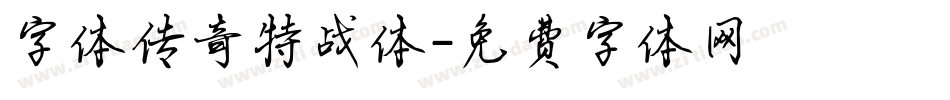 字体传奇特战体字体转换