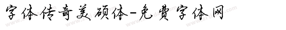 字体传奇美硕体字体转换
