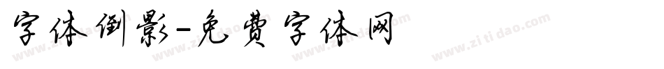 字体倒影字体转换