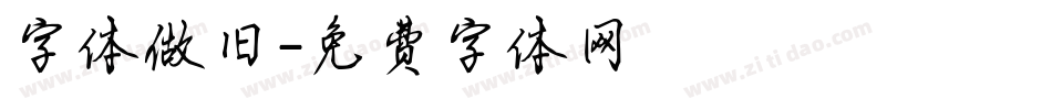 字体做旧字体转换