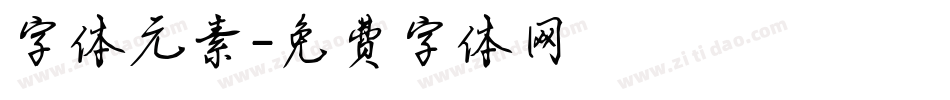 字体元素字体转换