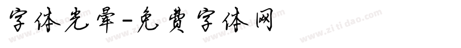 字体光晕字体转换