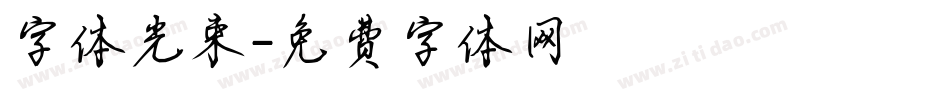 字体光束字体转换