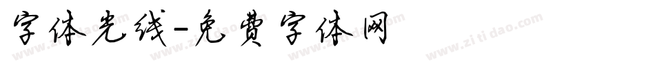字体光线字体转换