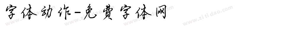 字体动作字体转换