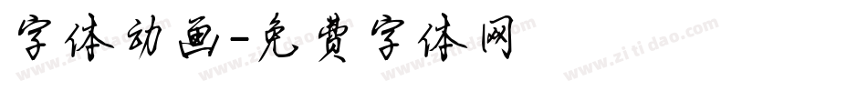 字体动画字体转换
