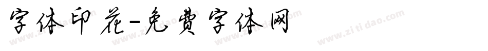 字体印花字体转换