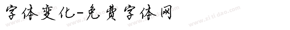 字体变化字体转换
