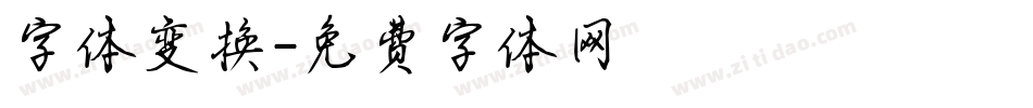 字体变换字体转换