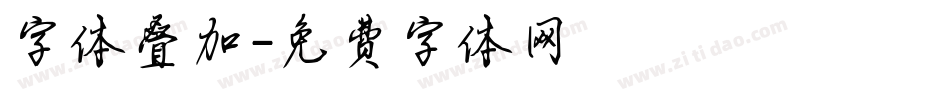 字体叠加字体转换