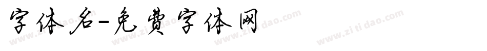 字体名字体转换