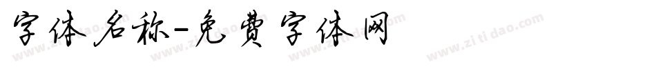 字体名称字体转换
