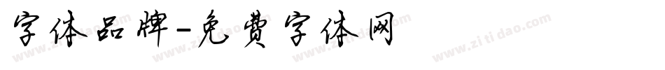 字体品牌字体转换