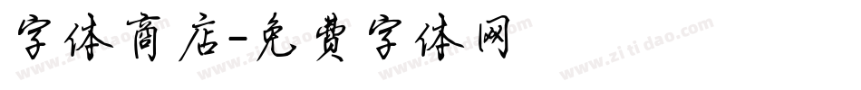 字体商店字体转换