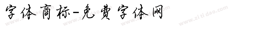 字体商标字体转换