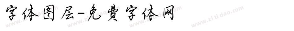 字体图层字体转换