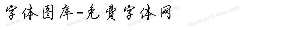 字体图库字体转换
