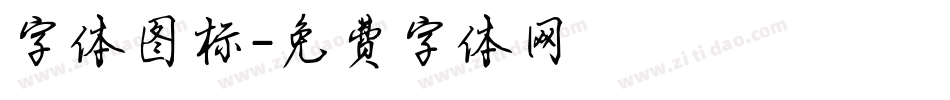 字体图标字体转换
