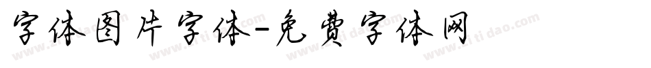 字体图片字体字体转换