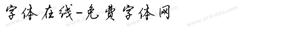 字体在线字体转换