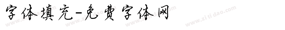 字体填充字体转换