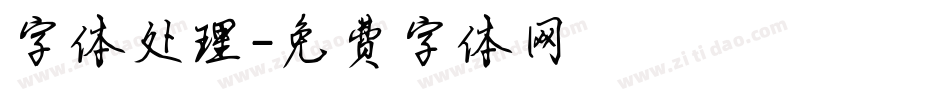 字体处理字体转换