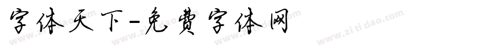 字体天下字体转换
