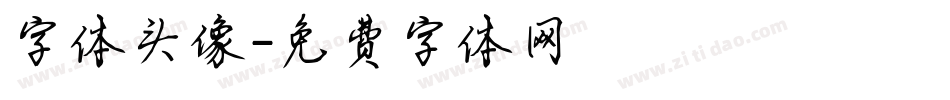 字体头像字体转换