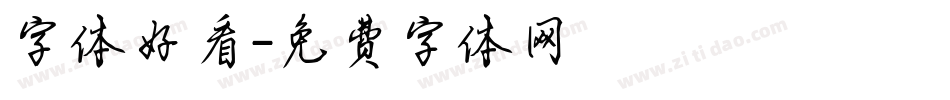 字体好看字体转换