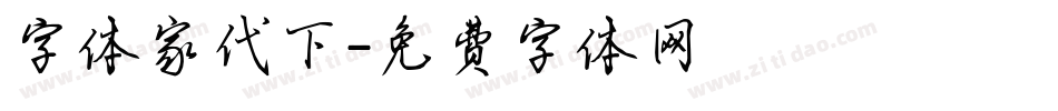 字体家代下字体转换