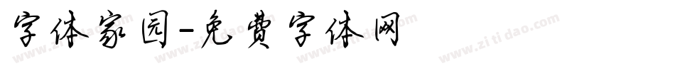 字体家园字体转换