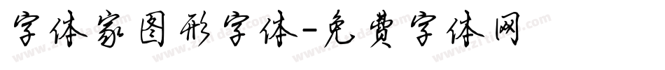 字体家图形字体字体转换
